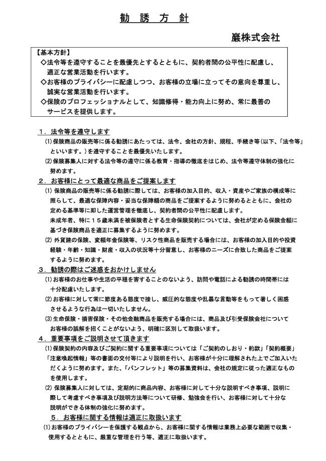 勧誘方針について