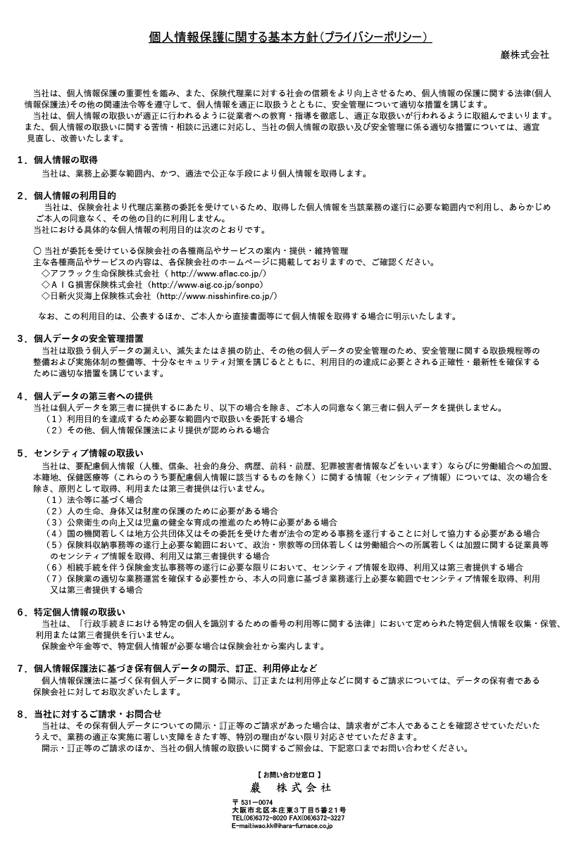 個人情報保護に関する基本方針