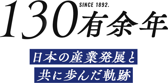 120年 日本の硝子産業発展と共に歩んだ軌跡